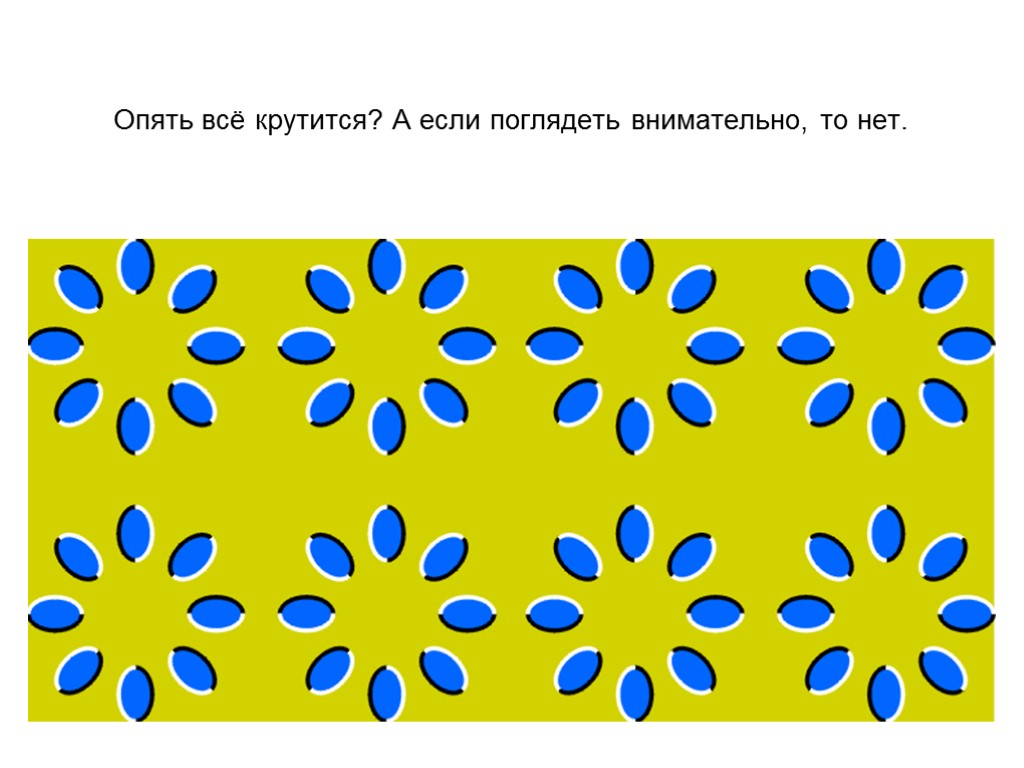 Опять всё крутится? А если поглядеть внимательно, то нет.